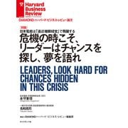 危機の時こそ、リーダーはチャンスを探し、夢を語れ（対談）（ダイヤモンド社） [電子書籍]