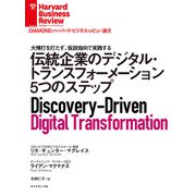 伝統企業のデジタル・トランスフォーメーション5つのステップ（ダイヤモンド社） [電子書籍]