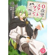 0歳児スタートダッシュ物語 9（秋水社ORIGINAL） [電子書籍]