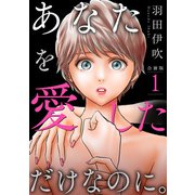 あなたを愛しただけなのに。合冊版1（秋水社ORIGINAL） [電子書籍]