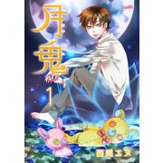 月鬼（1）（フェアベル） [電子書籍]