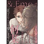 ＆.Emo vol.13（海王社） [電子書籍]