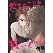 愛することを誓いません（分冊版） 【第1話】（海王社） [電子書籍]