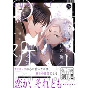 マリオネットの祈り【電子限定かきおろしイラスト付】（海王社） [電子書籍]