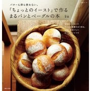 「ちょっとのイースト」で作る まるパンとベーグルの本（主婦と生活社） [電子書籍]