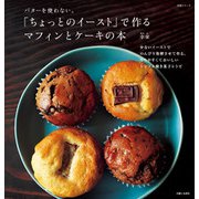 「ちょっとのイースト」で作る マフィンとケーキの本（主婦と生活社） [電子書籍]