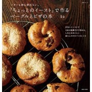 「ちょっとのイースト」で作る ベーグルとピザの本（主婦と生活社） [電子書籍]