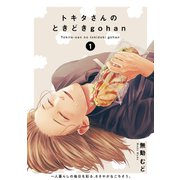 トキタさんのときどきgohan（1）（ふゅーじょんぷろだくと） [電子書籍]