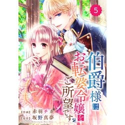 ヨドバシ Com Berry S Fantasy 伯爵様はお転婆令嬢をご所望です 分冊版 5話 スターツ出版 電子書籍 通販 全品無料配達