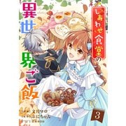 しあわせ食堂の異世界ご飯3巻（スターツ出版） [電子書籍]