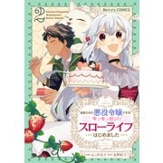 追放された悪役令嬢ですが、モフモフ付き！？スローライフはじめました2巻（スターツ出版） [電子書籍]