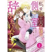 Berry's Fantasy 私、愛しの王太子様の側室辞めたいんです！（分冊版）2話（スターツ出版） [電子書籍]
