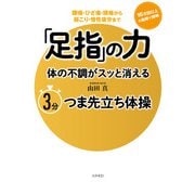 「足指」の力 体の不調がスッと消える 3分つま先立ち体操（コスモ21） [電子書籍]
