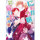 にわか令嬢は王太子殿下の雇われ婚約者： 8【特典SS付】（一迅社） [電子書籍]