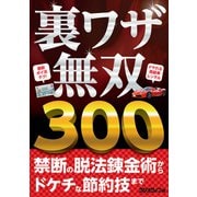 裏ワザ無双 300（三才ブックス） [電子書籍]