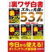 NEW裏ワザ白書 ズルして丸儲け537本【合本】4冊セット（三才ブックス） [電子書籍]
