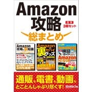 Amazon攻略 総まとめ【合本】3冊セット（三才ブックス） [電子書籍]