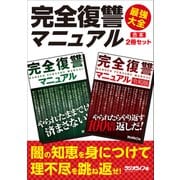 完全復讐マニュアル 最強大全【合本】2冊セット（三才ブックス） [電子書籍]