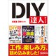DIY 達人ガイド【合本】3冊セット（三才ブックス） [電子書籍]