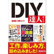 DIY 達人ガイド【合本】3冊セット（三才ブックス） [電子書籍]