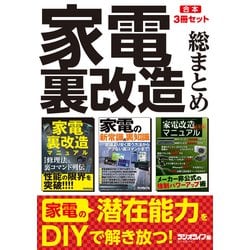 ヨドバシ Com 家電裏改造 総まとめ 合本 3冊セット 三才ブックス 電子書籍 通販 全品無料配達