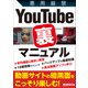You Tube 裏マニュアル（三才ブックス） [電子書籍]