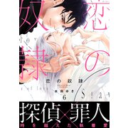 恋の奴隷6（メディアソフト） [電子書籍]