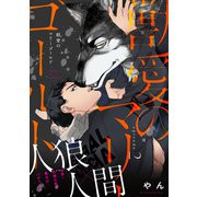 獣愛のマリーゴールド2（メディアソフト） [電子書籍]