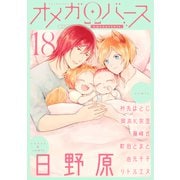Charles Mag オメガバース vol.18（メディアソフト） [電子書籍]