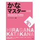 かなマスター 改訂版（三修社） [電子書籍]