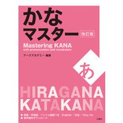 かなマスター 改訂版（三修社） [電子書籍]