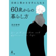 自由と豊かさを手に入れる 60歳からの暮らし方（幻冬舎メディアコンサルティング） [電子書籍]