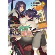 姉が剣聖で妹が賢者で2 （ブレイブ文庫）（一二三書房） [電子書籍]
