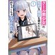 クール美少女の秘密な趣味を褒めたらめちゃくちゃなつかれた件 （ブレイブ文庫）（一二三書房） [電子書籍]