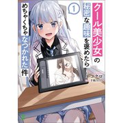 クール美少女の秘密な趣味を褒めたらめちゃくちゃなつかれた件 （ブレイブ文庫）（一二三書房） [電子書籍]