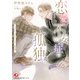 恋愛不安症の孤独～きみがくれたぬくもり 辰哉編～ 完全版【書き下ろしSS付き】【イラスト入り】（白泉社） [電子書籍]