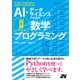 AI・データサイエンスのための 図解でわかる数学プログラミング（ソーテック社） [電子書籍]