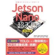 Jetson Nano 超入門 改訂第2版（ソーテック社） [電子書籍]