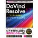 DaVinci Resolve 17 デジタル映像編集 パーフェクトマニュアル（ソーテック社） [電子書籍]