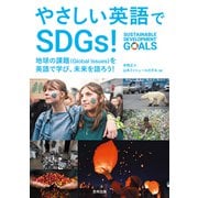やさしい英語でSDGs！（合同出版） [電子書籍]