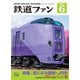 鉄道ファン2021年6月号（交友社） [電子書籍]