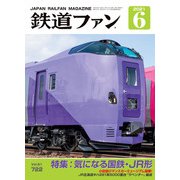 鉄道ファン2021年6月号（交友社） [電子書籍]