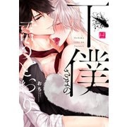 下僕さまの言うとおり【単行本版/電子限定描き下ろしマンガ付】（KiR comics） [電子書籍]