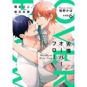 劣情オーバーフロー～親友以上、彼氏未満～【分冊版】（6）（マカロンリンクス） [電子書籍]
