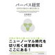 パーパス経営―30年先の視点から現在を捉える（東洋経済新報社） [電子書籍]