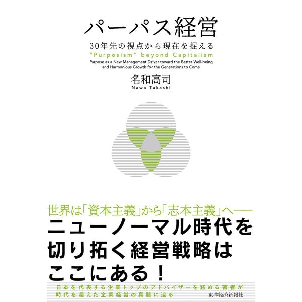 パーパス経営―30年先の視点から現在を捉える（東洋経済新報社） [電子書籍]Ω