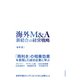 海外M＆A 新結合の経営戦略（東洋経済新報社） [電子書籍]