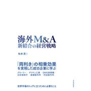海外M＆A 新結合の経営戦略（東洋経済新報社） [電子書籍]