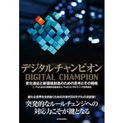 デジタルチャンピオン―変化適応と新価値創造のための思考とその戦略（東洋経済新報社） [電子書籍]