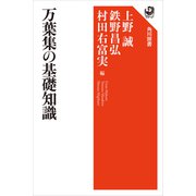 万葉集の基礎知識（KADOKAWA） [電子書籍]